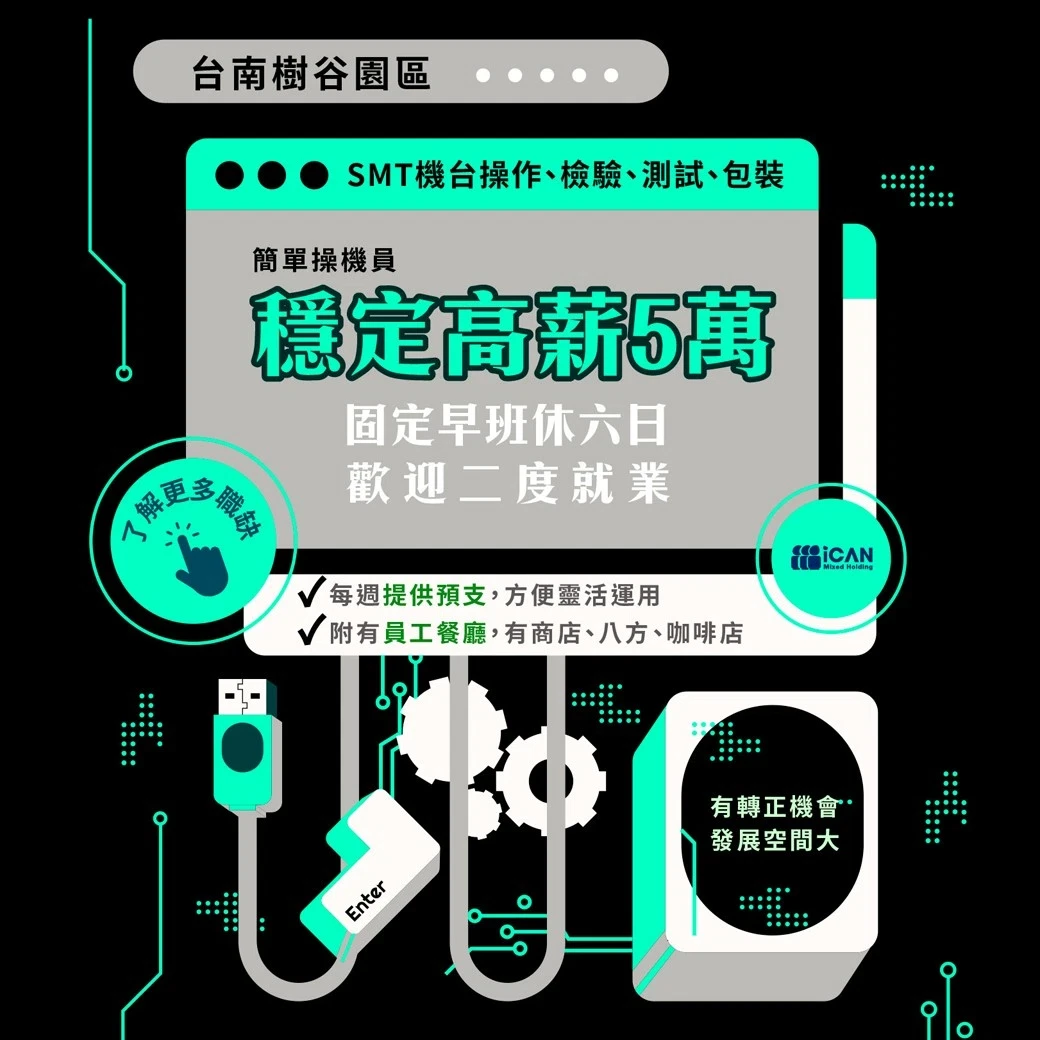 【穩定高薪5w】新市樹谷⸝簡單操機員