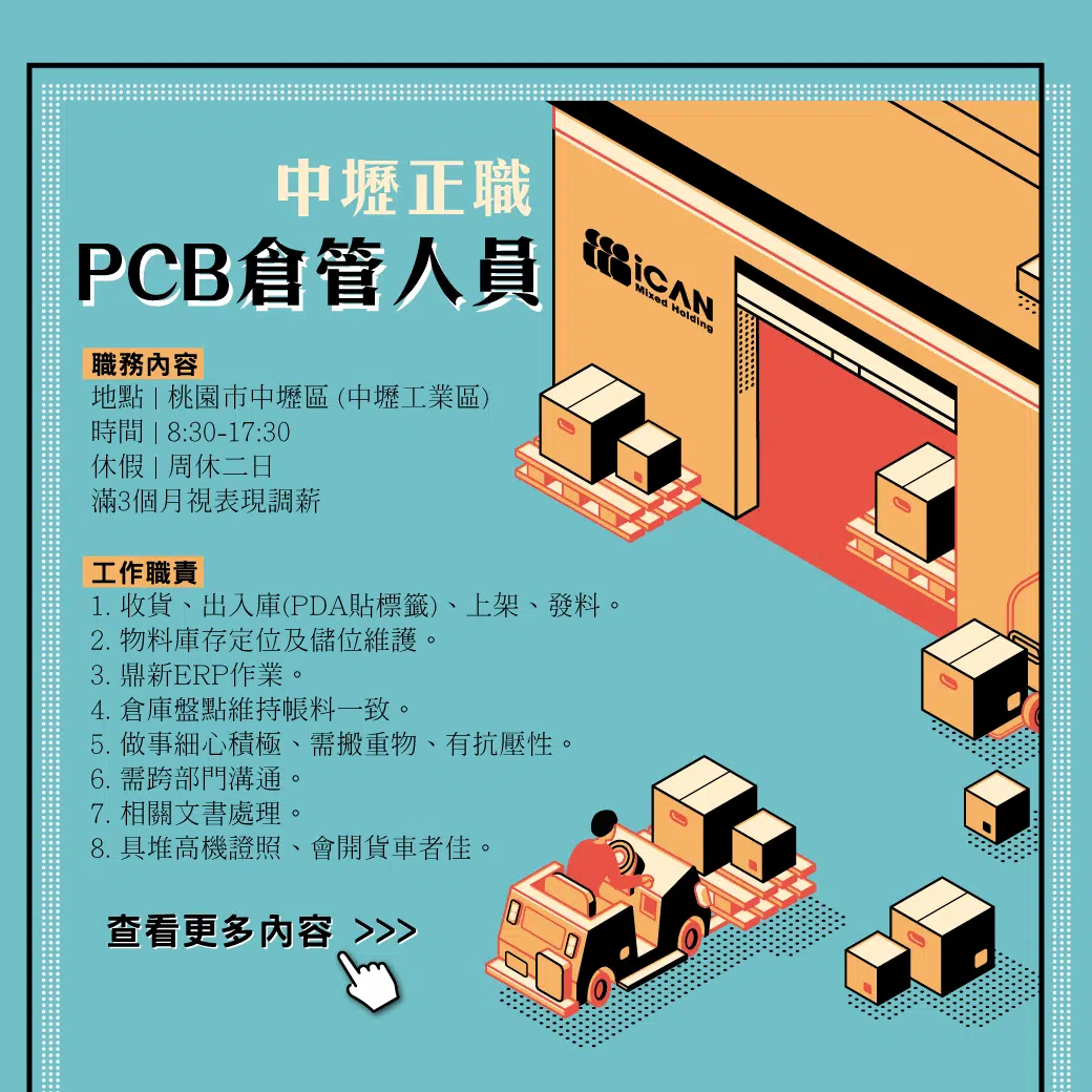 【中壢PCB倉管人員】薪優/福利佳