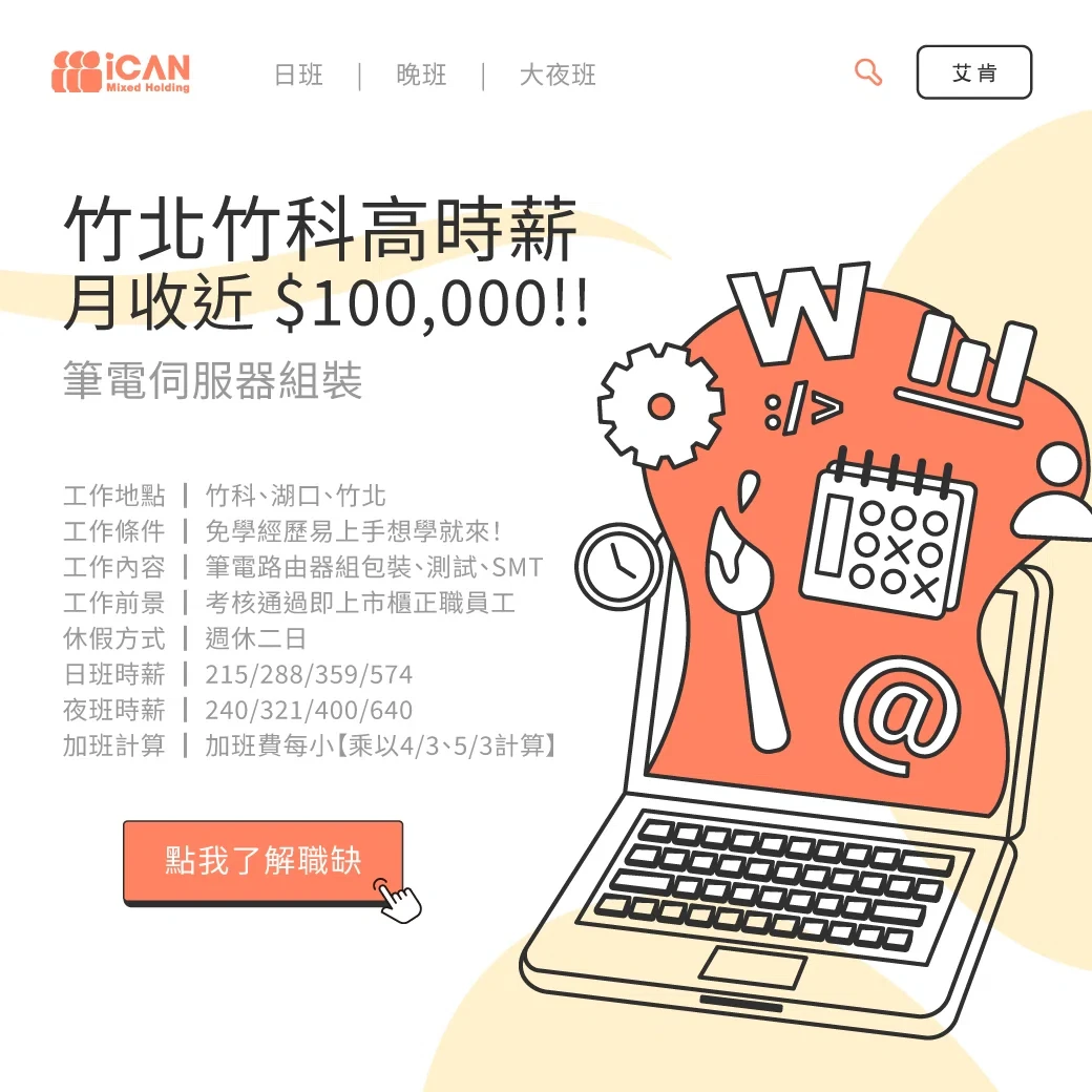 ✹竹北竹科高時薪【月收近$10萬】