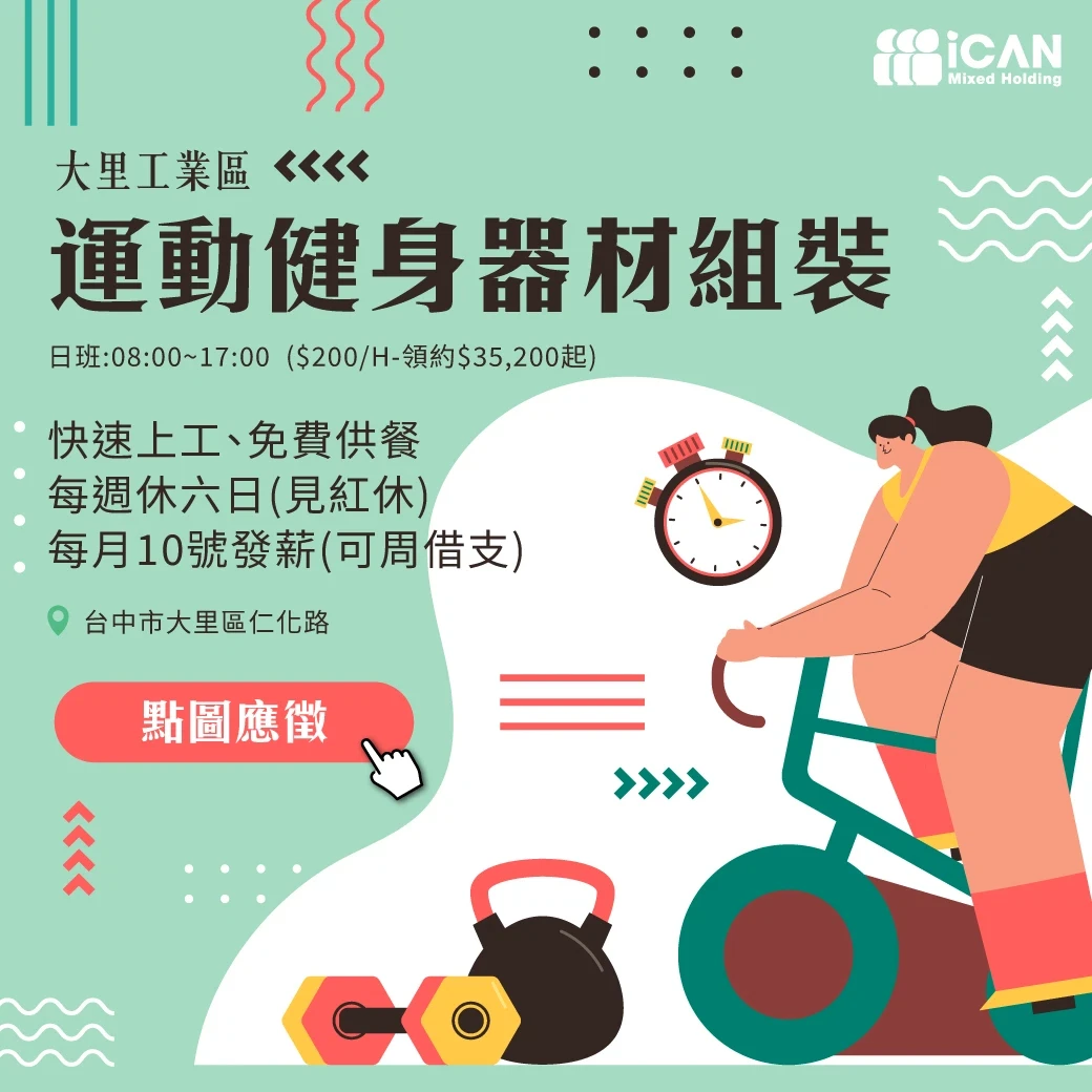 大里工業區x運動健身器材組裝/快速上工