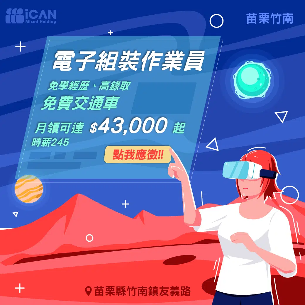 【苗栗竹南-電子組裝作業員】時薪245