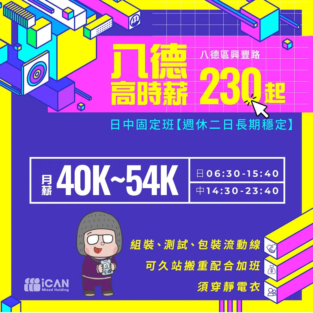 八德/高時薪230【組裝測試員】固定班