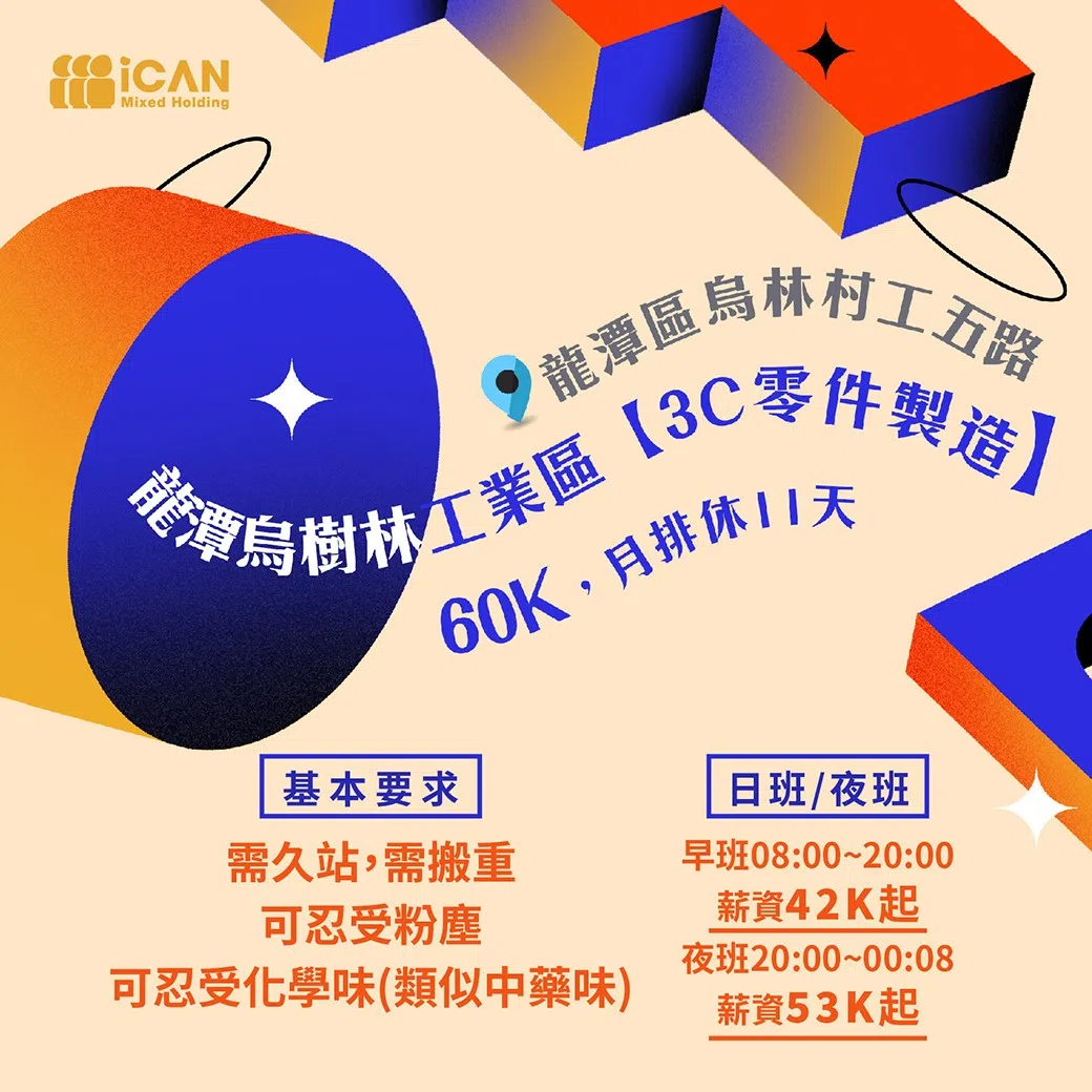 龍潭樹林工業區【3C零件製造技術員】高薪60K