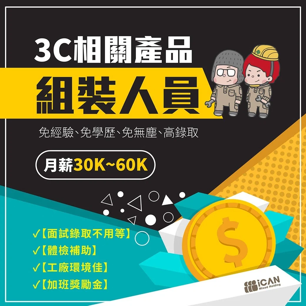 大雅【3C相關產品組裝人員】加班35K起