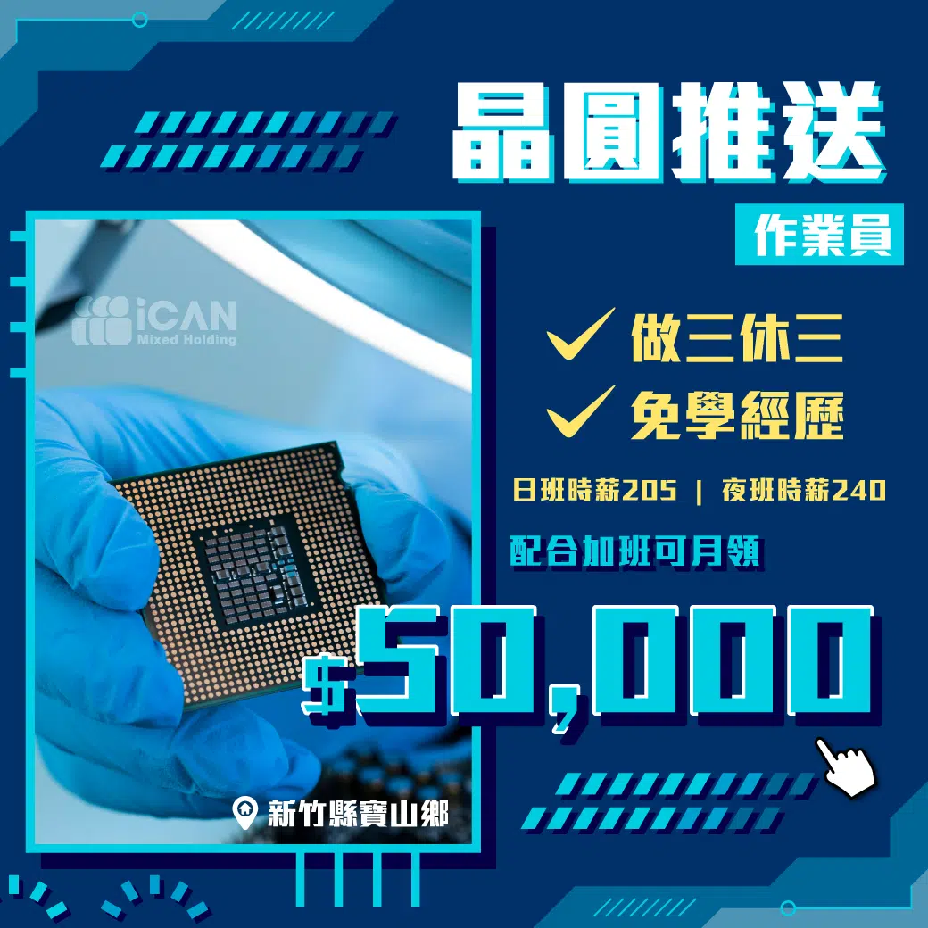 新竹ˍ做三休三晶圓推送作業員