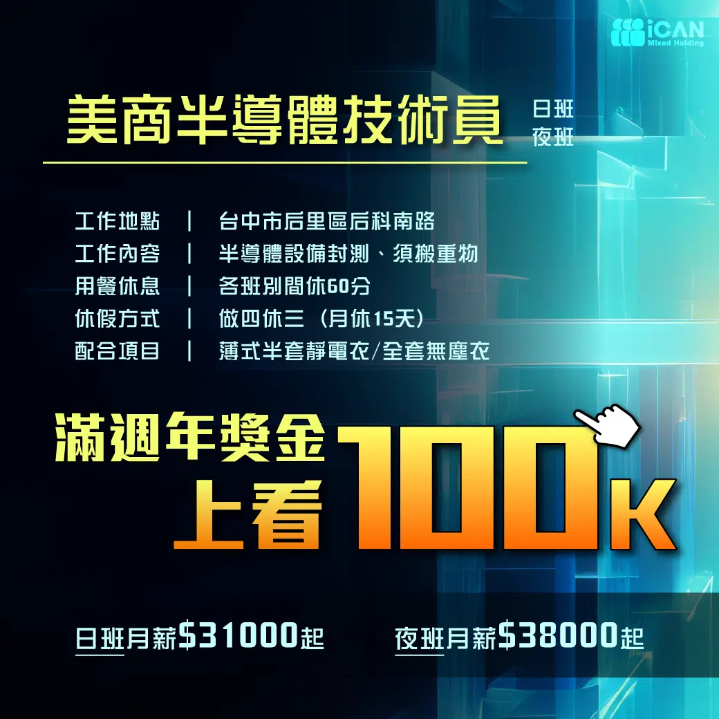【年薪14個月】美商半導體技術員