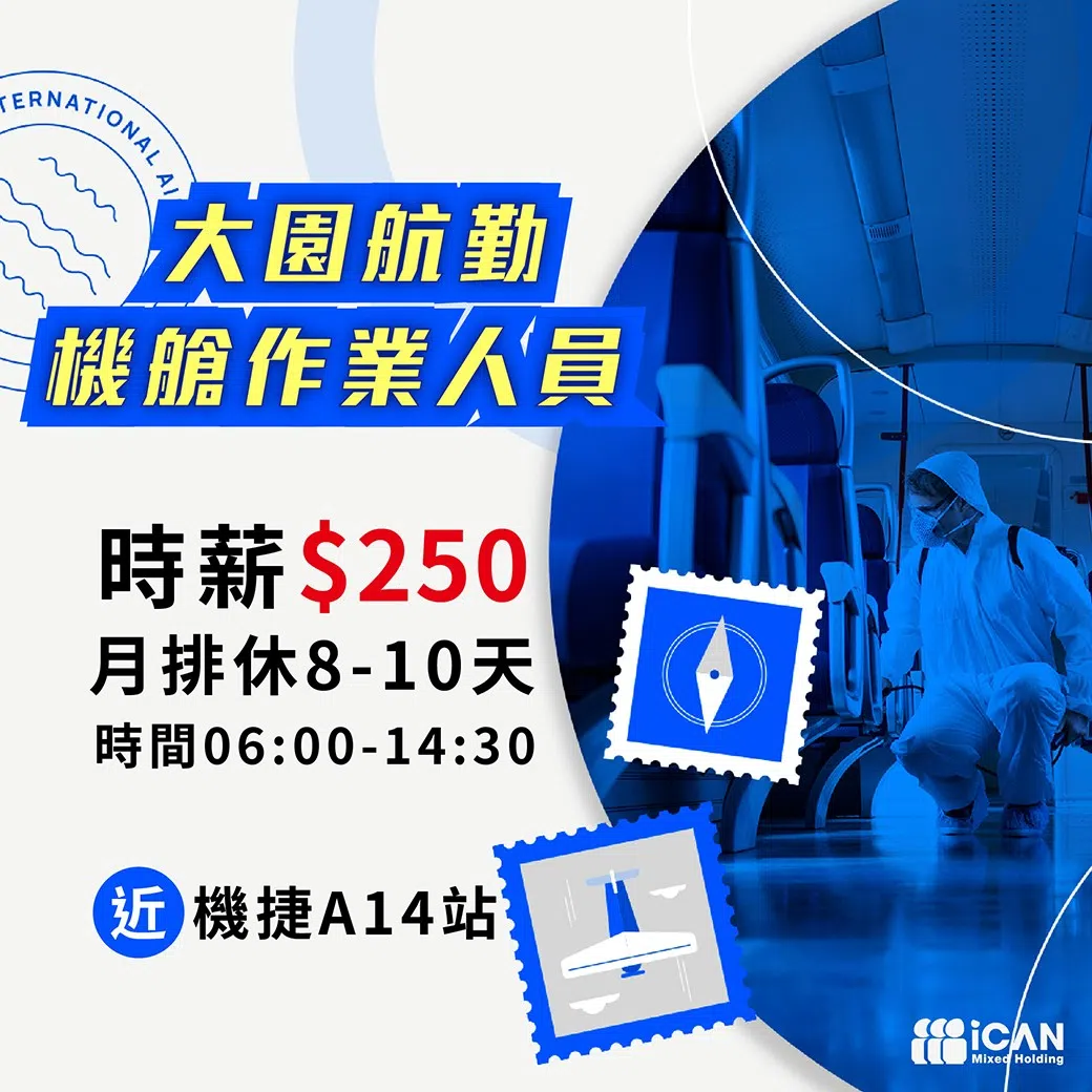 【大園航勤機艙作業人員】時薪$250