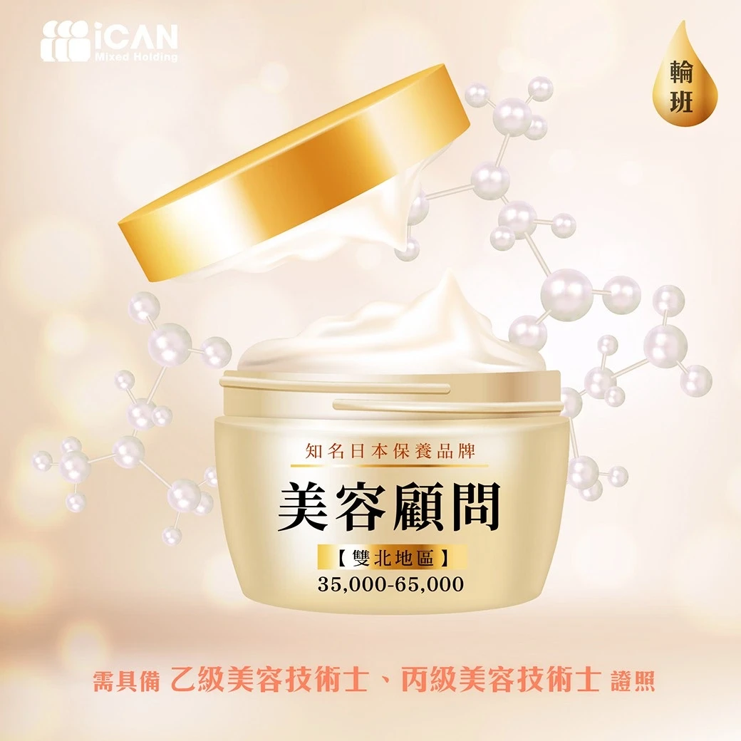 知名日本保養品牌-美容顧問
