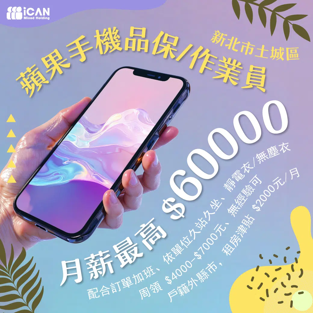 土城高時薪✤蘋果手機品保+作業員