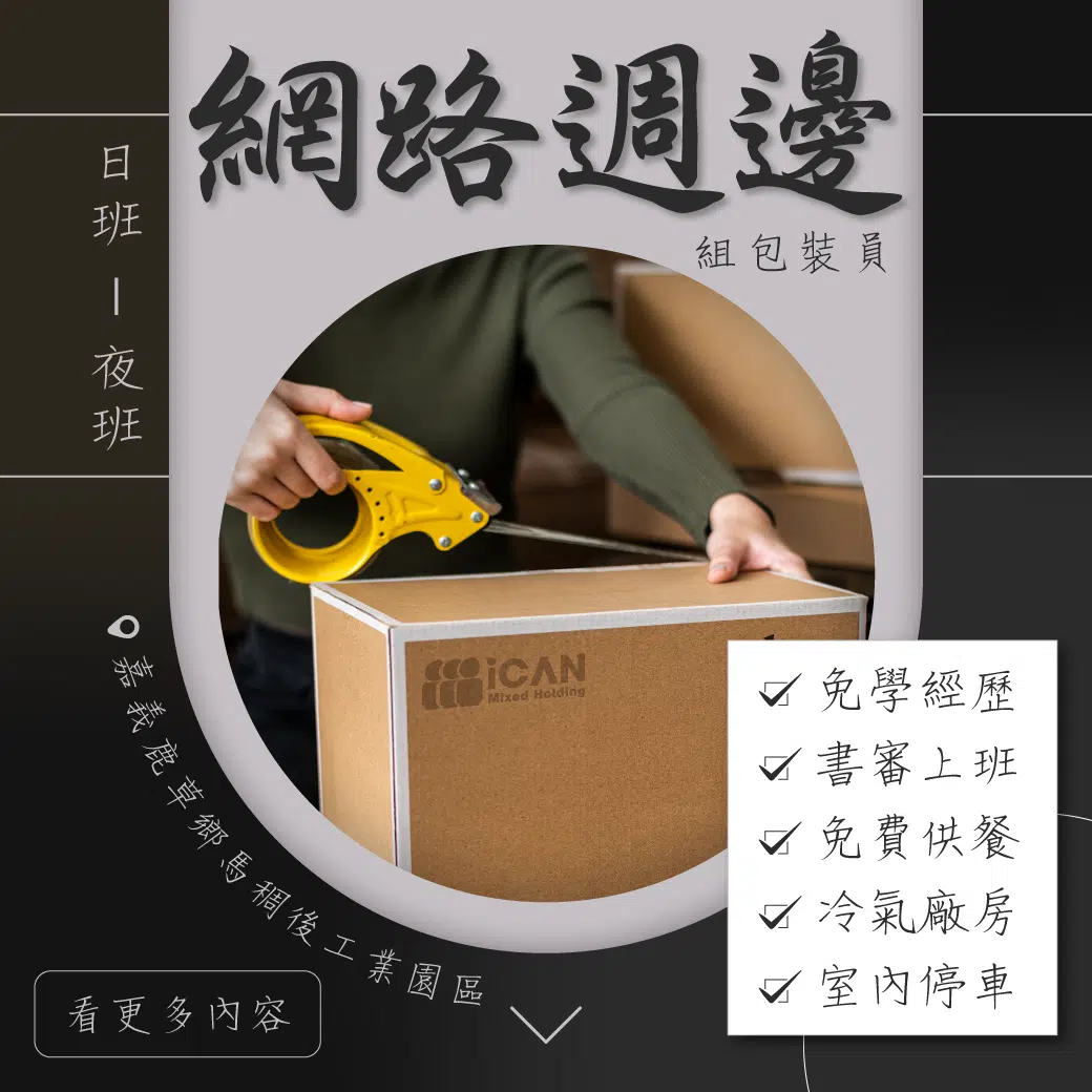 網路週邊組包裝_書審免二面_限時高薪