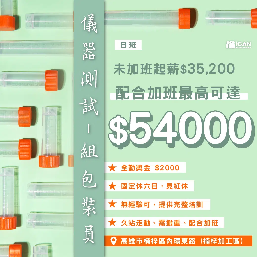 測試儀器生產【楠梓3w5起+全勤2千】