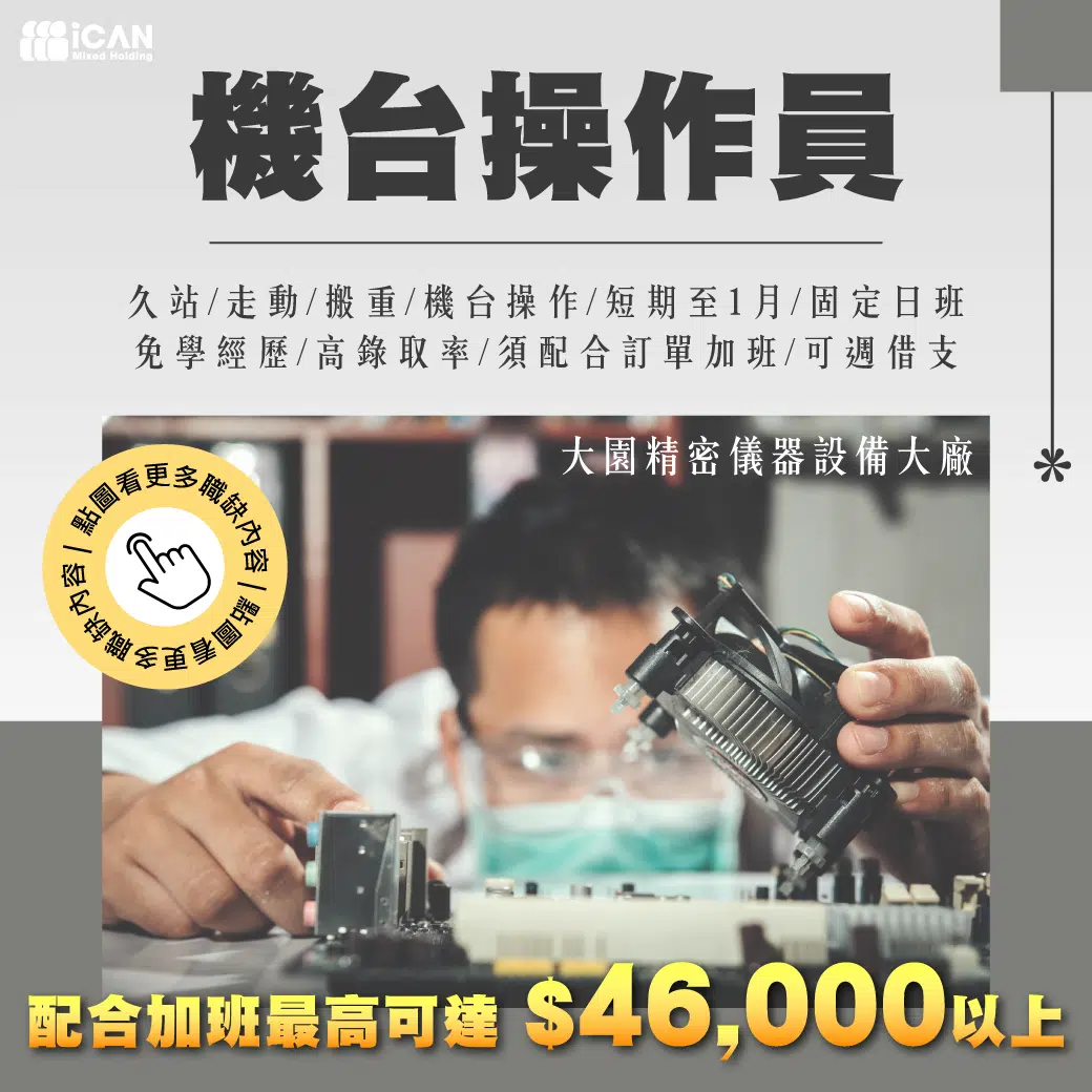 大園精密儀器設備大廠+CNC機台操作員