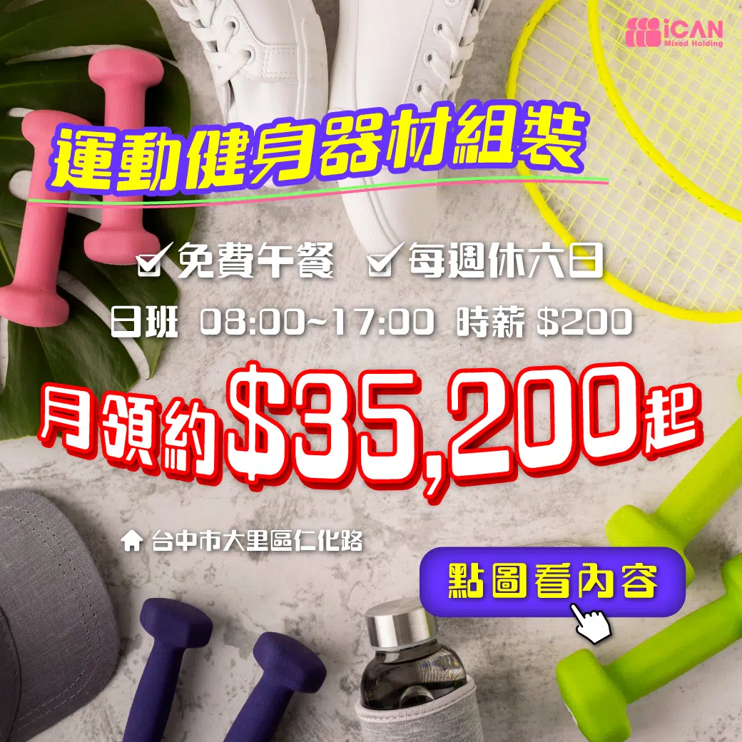 大里工業區x運動健身器材組裝