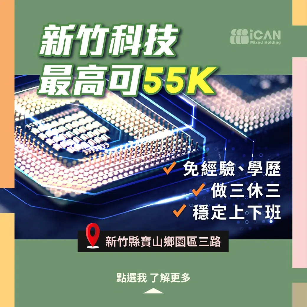 新竹科技穩定職缺-作業員