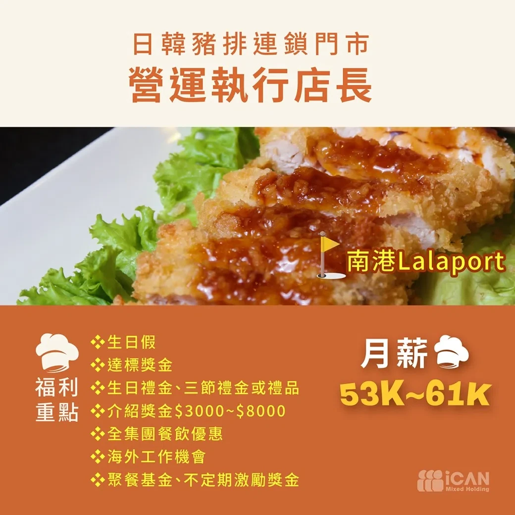 日韓豬排連鎖門市-營運執行店長