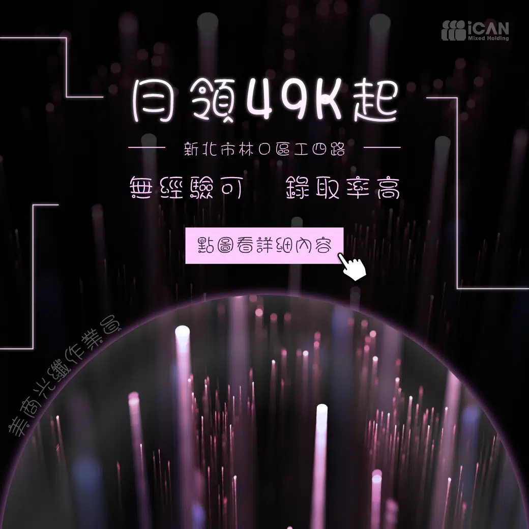 美商光纖作業員x月領49K起