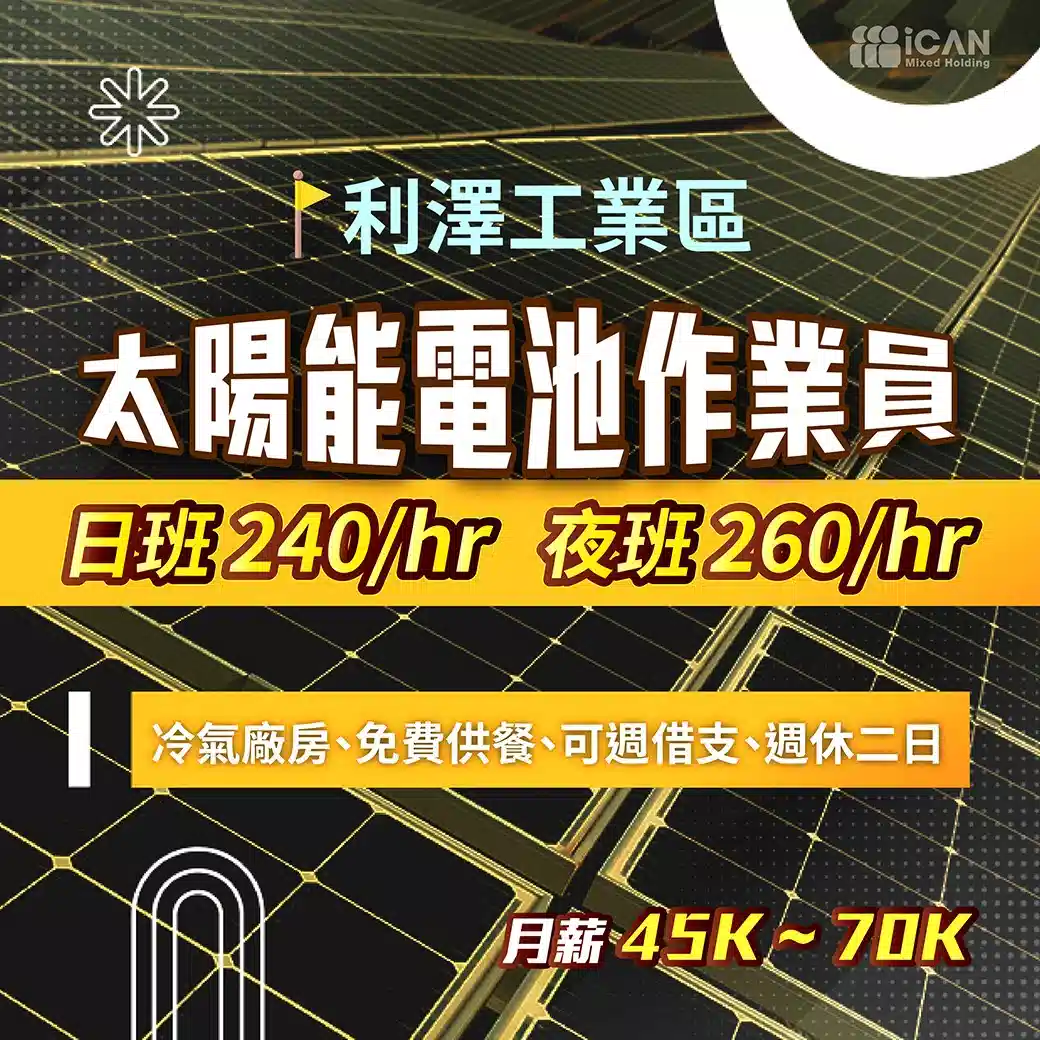 太陽能電池作業員#線上書審OK
