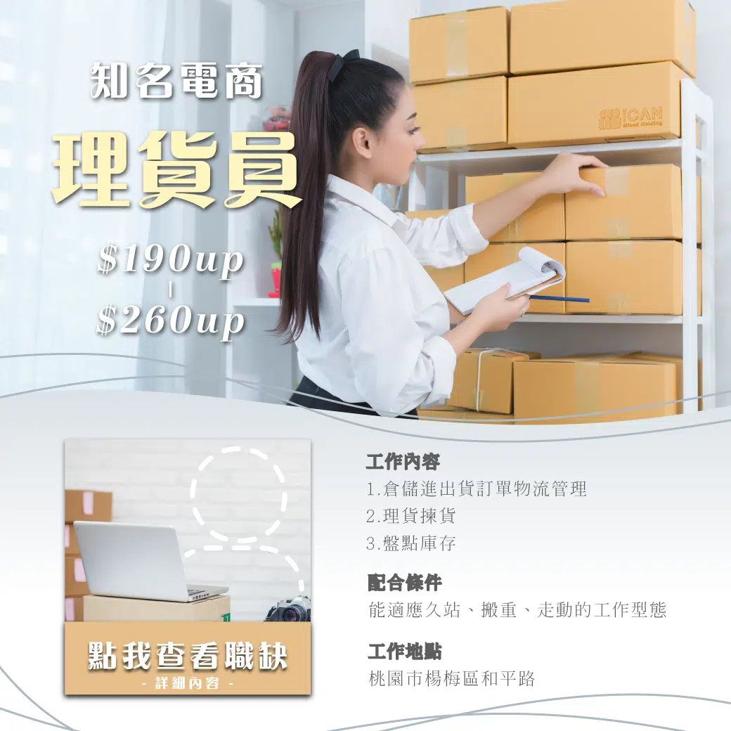 楊梅_知名電商理貨員
