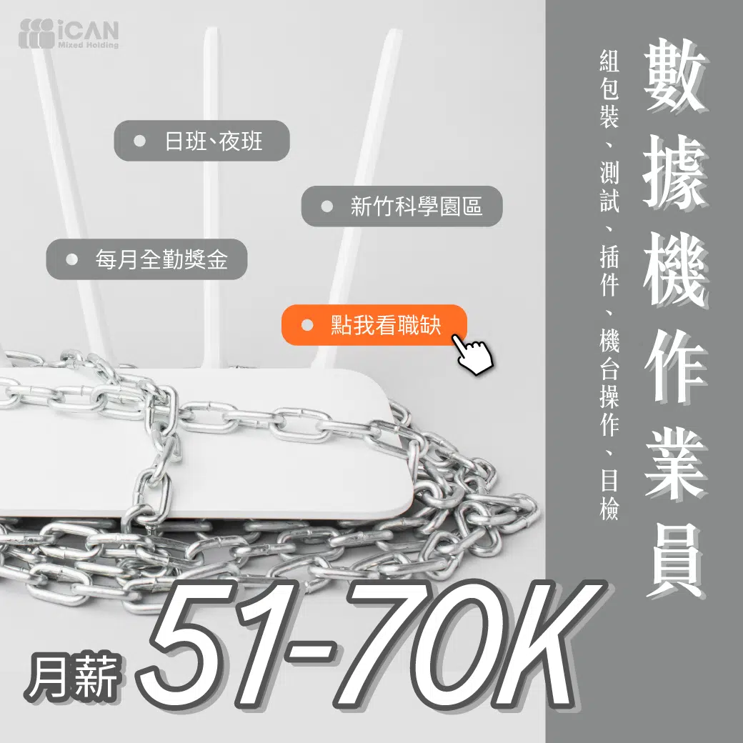 竹科-數據機作業員