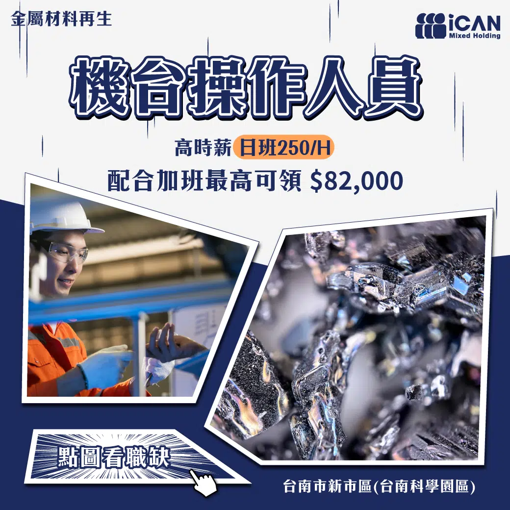 金屬材料再生/薪資可達80K