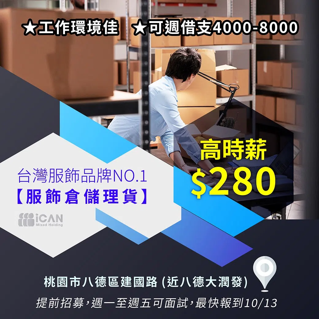 服飾倉儲理貨【高時薪$280】