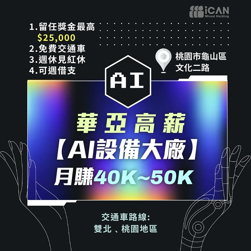 華亞【AI設備大廠】月賺40K~50K