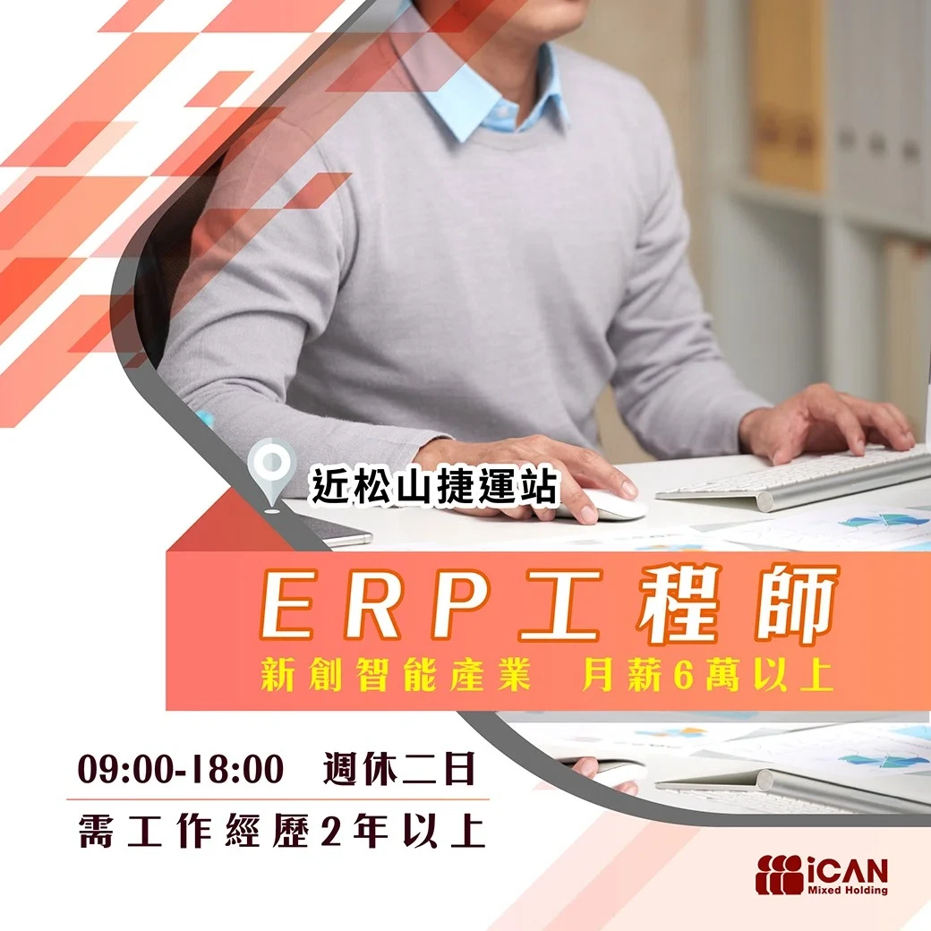 新創智能產業【ERP工程師】