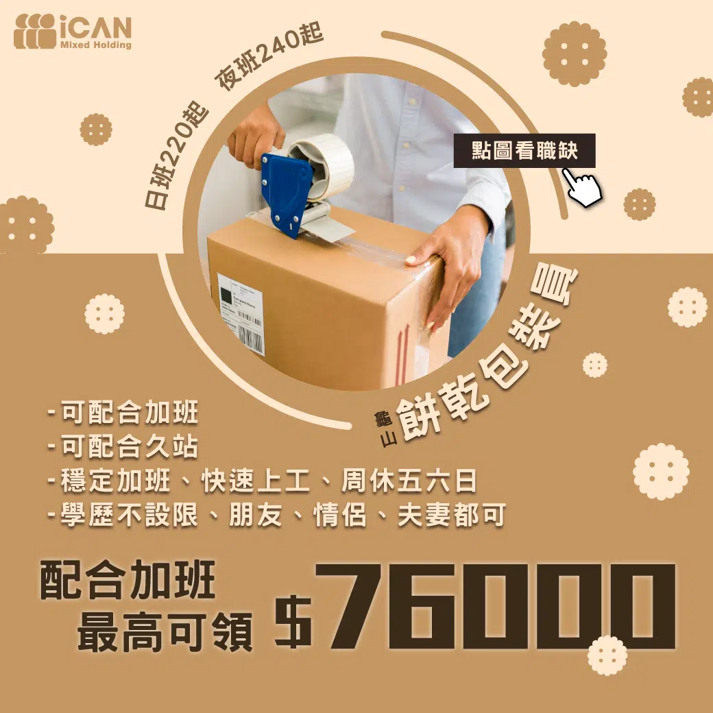 春節檔期-餅乾包裝員