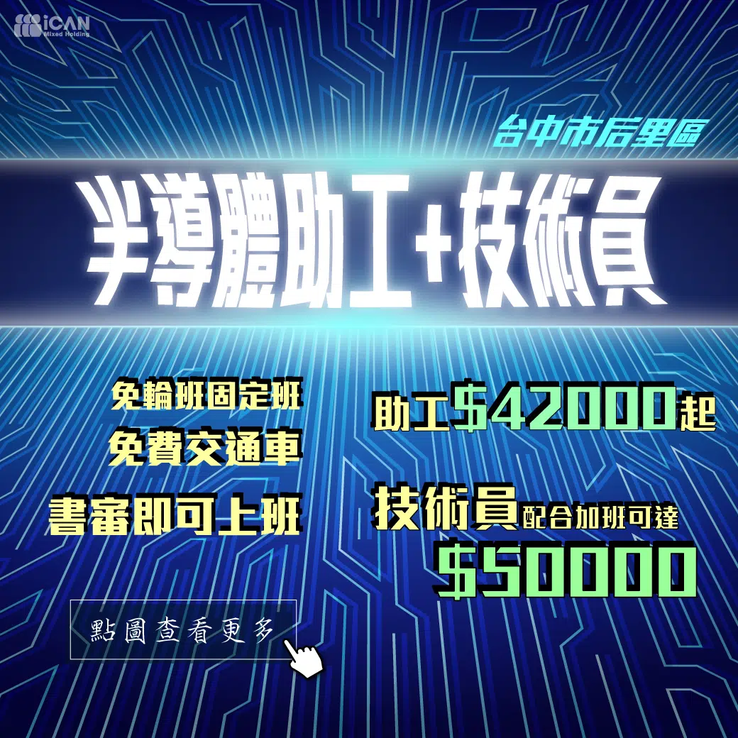 美商半導體助工+技術員