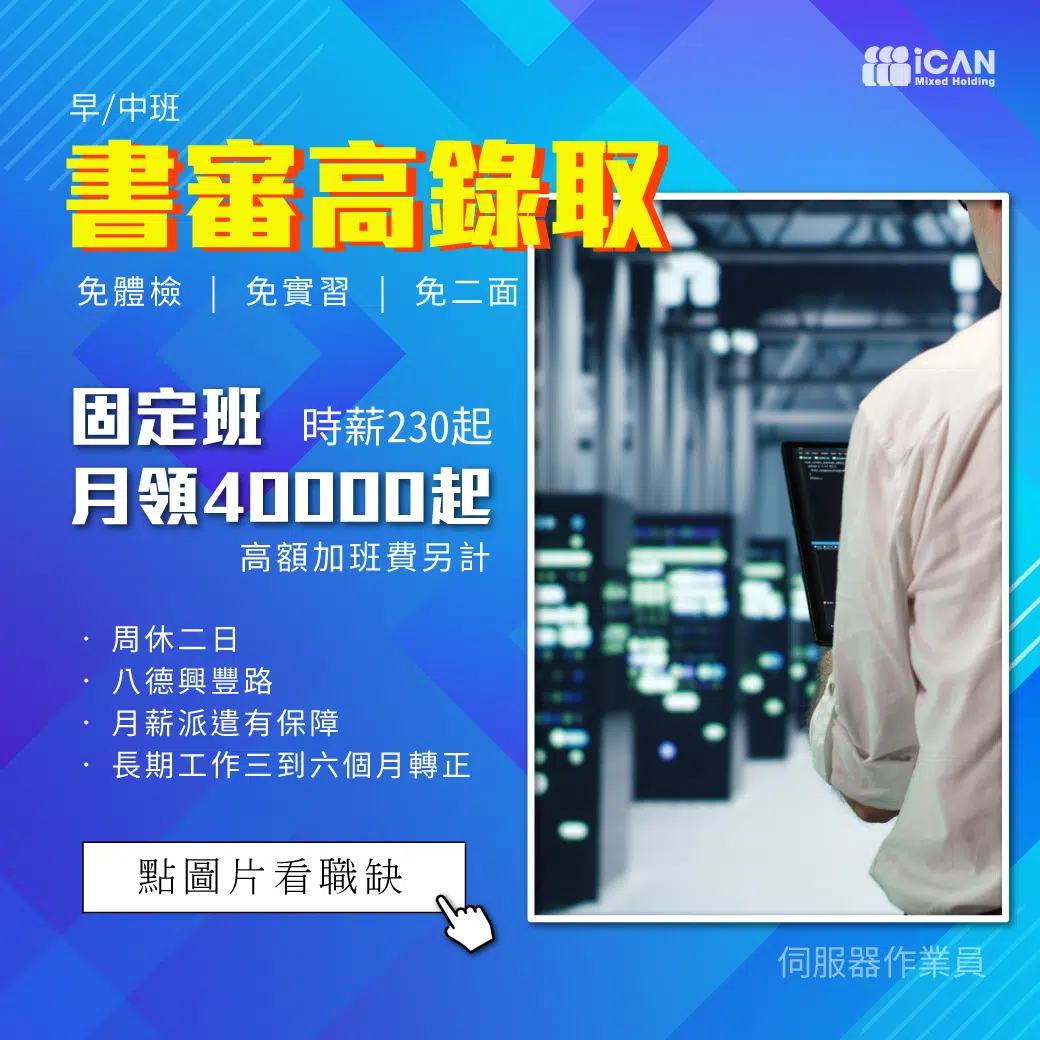 伺服器作業員/月領41K起