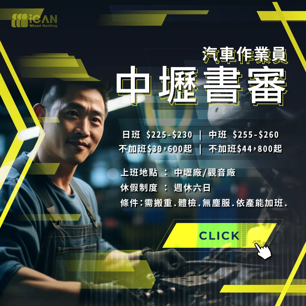中壢書審Toyota汽車作業員