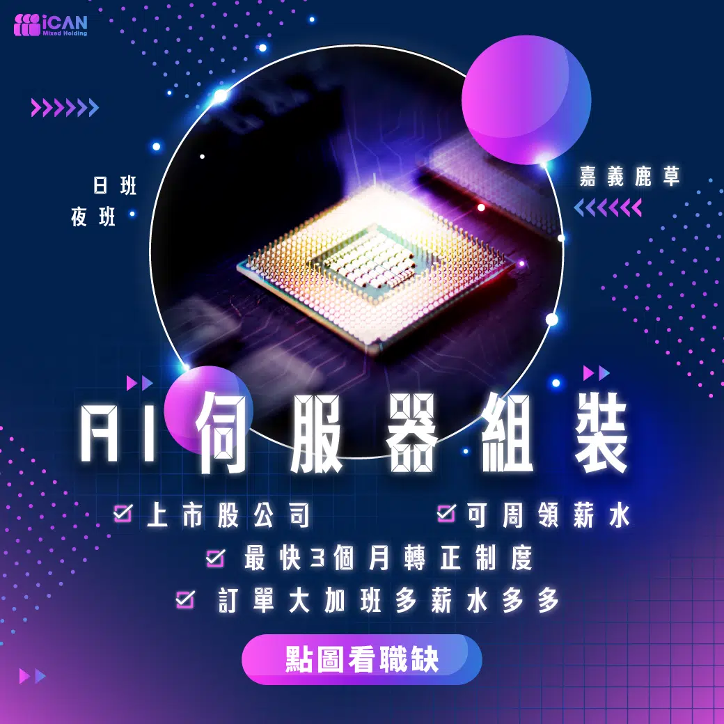 AI伺服器組裝-固定班休六日