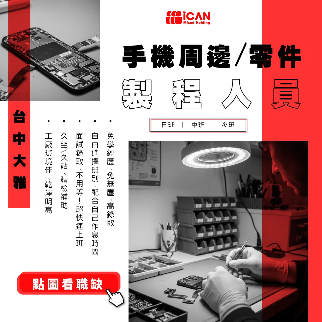 手機周邊/零件製程人員✦