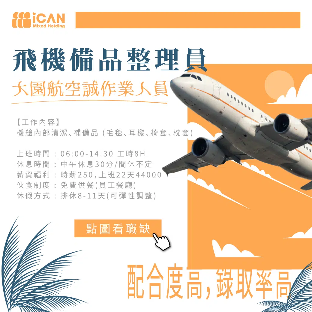 飛機備品整理員/外縣可線上履歷