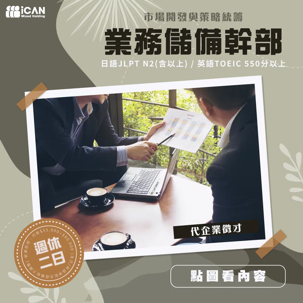 日商【業務儲備幹部】