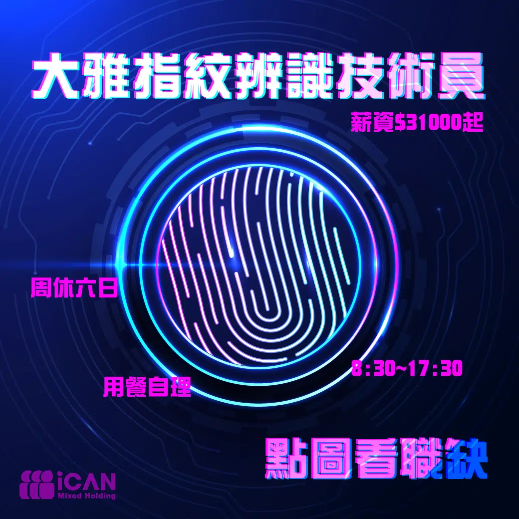 大雅指紋辨識技術員/無經驗可