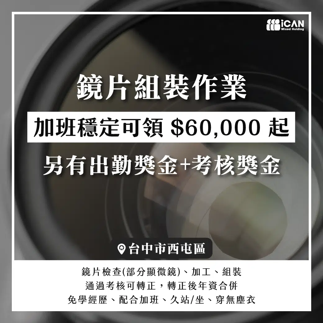 鏡片組裝作業✦季獎金1萬