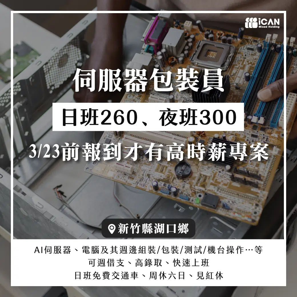 湖口/竹北✦伺服器包裝員