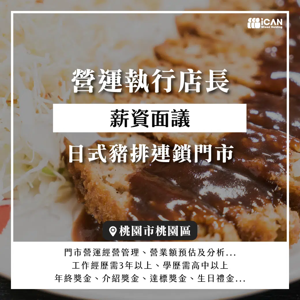 日式豬排連鎖門市-營運執行店長