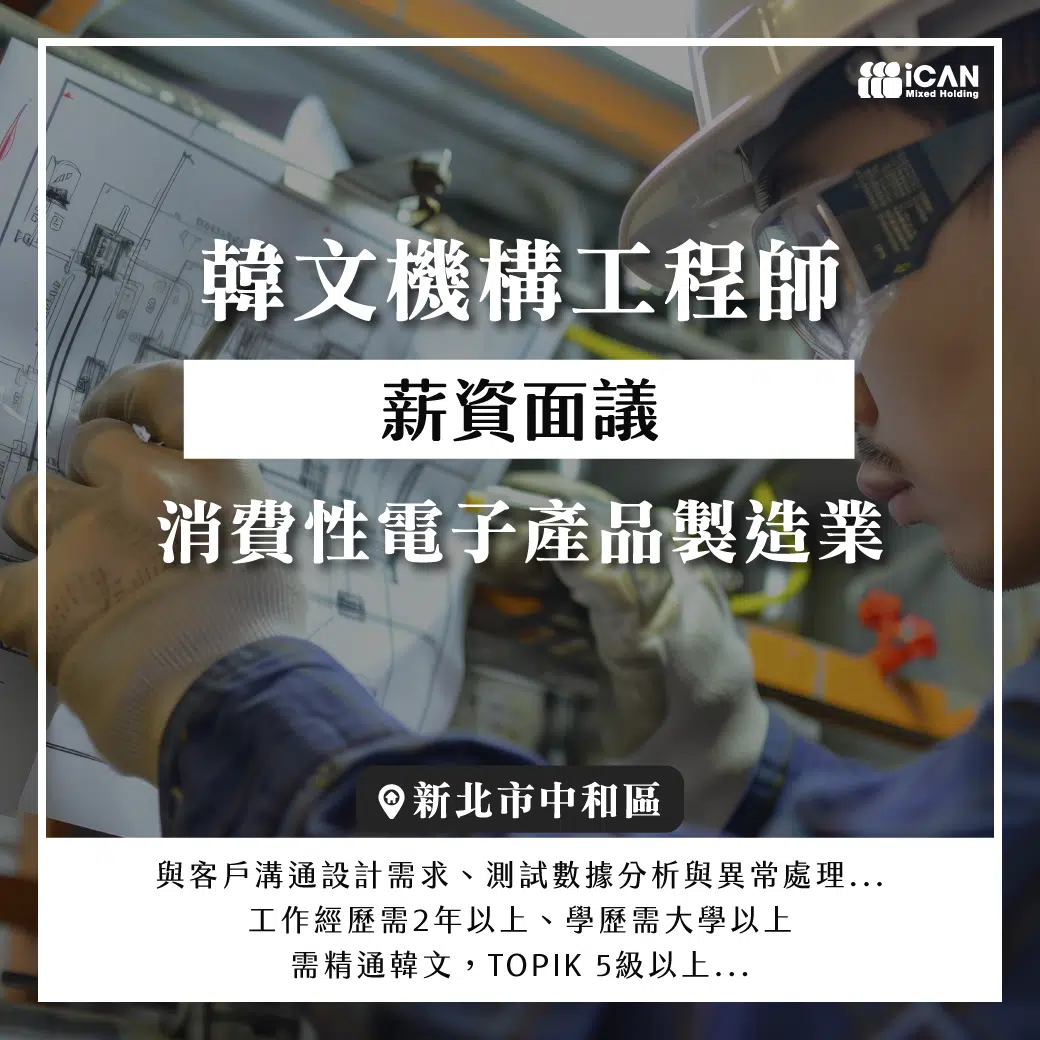 韓文機構工程師|英商動能產業