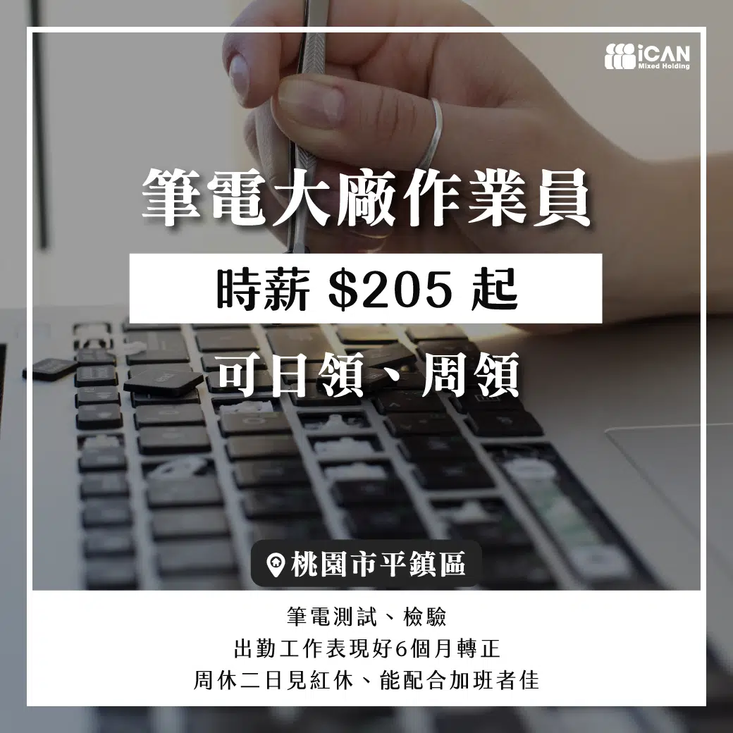 平鎮筆電大廠/可彈性加班