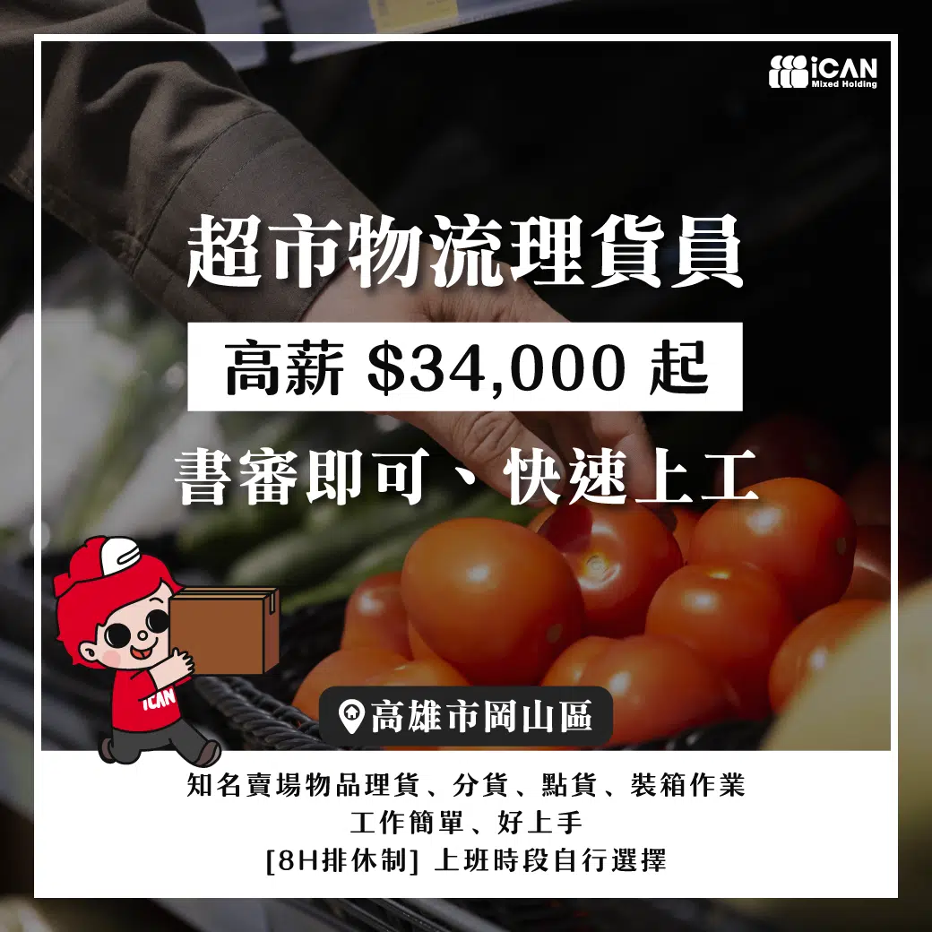 超市物流理貨員/簡單工作好上手