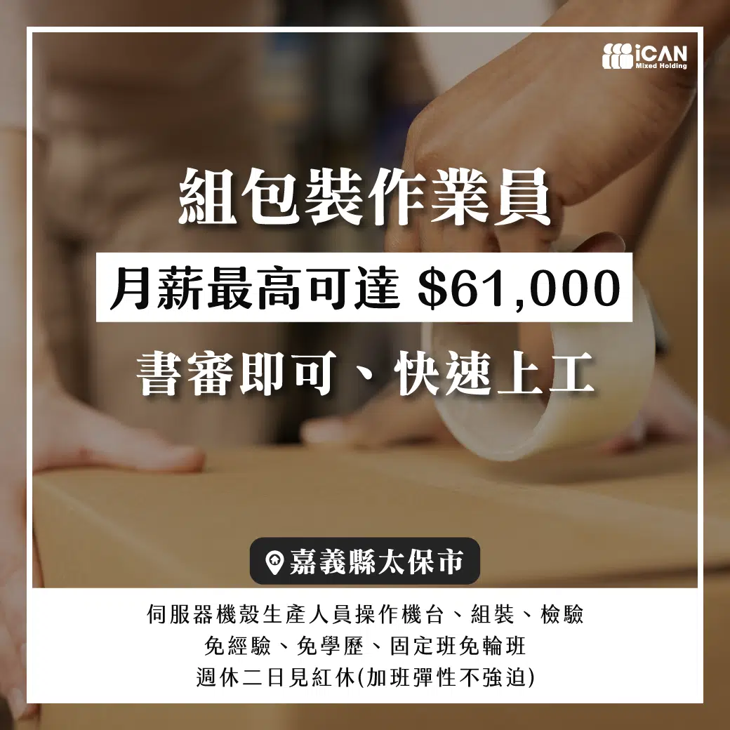 嘉義/組包裝作業員