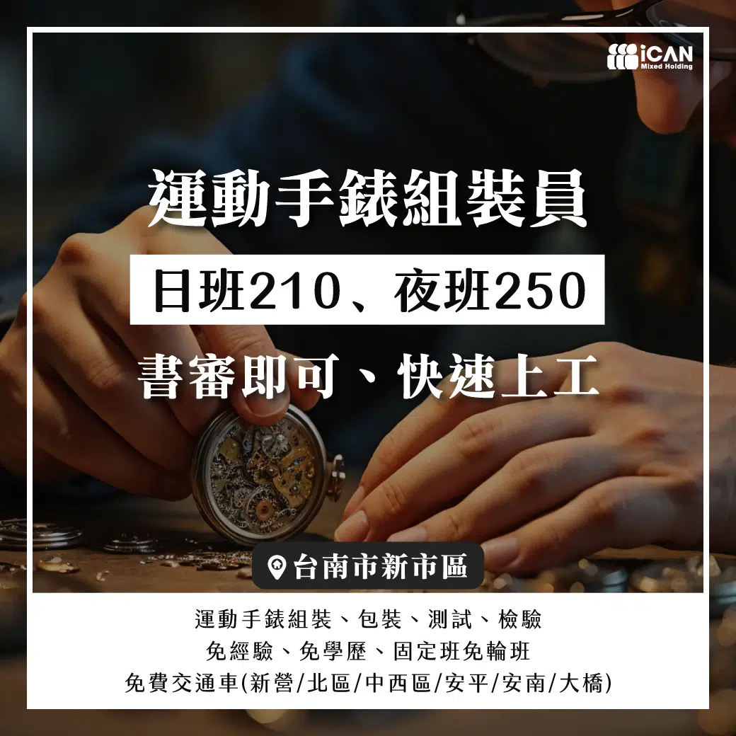 運動手錶組裝員/假日不上班