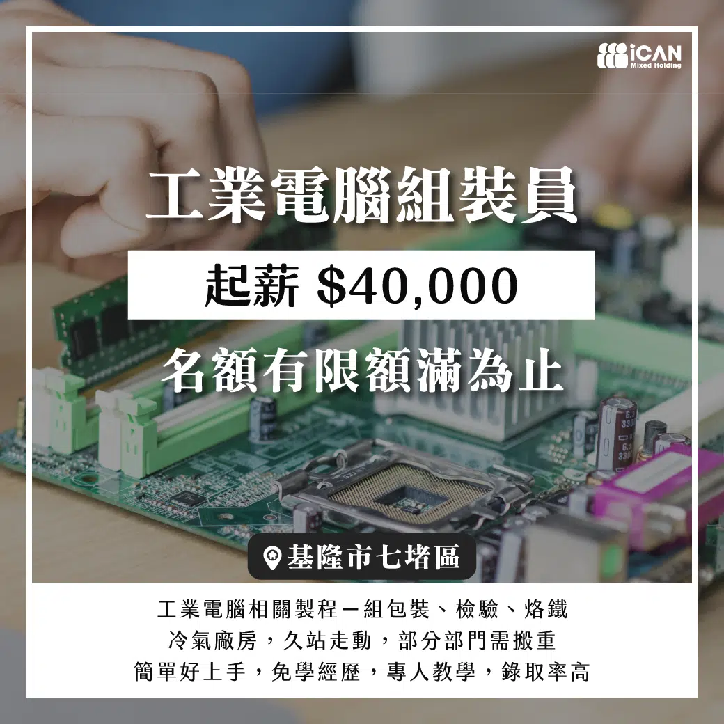 工業電腦組裝員◤起薪40K