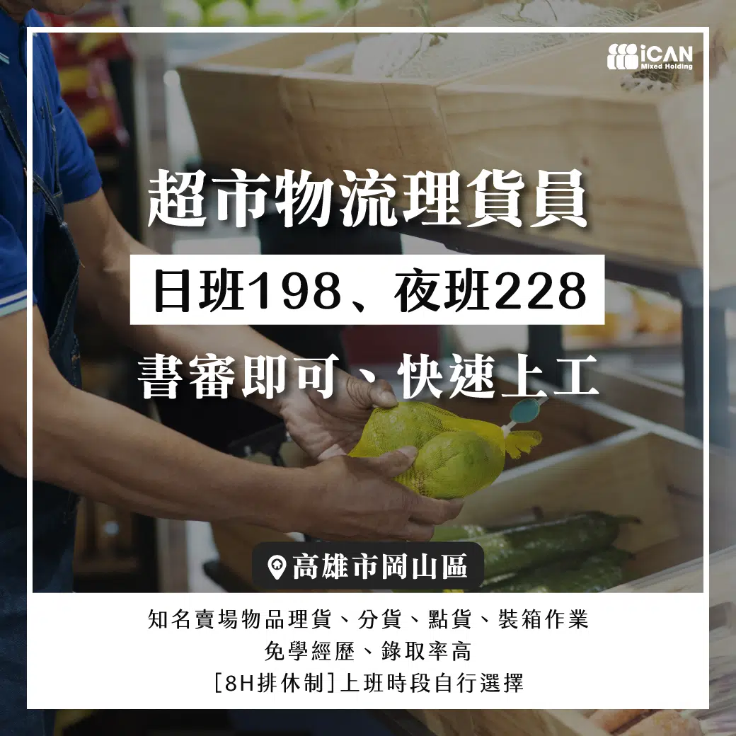 超市物流理貨員║簡單工作好上手