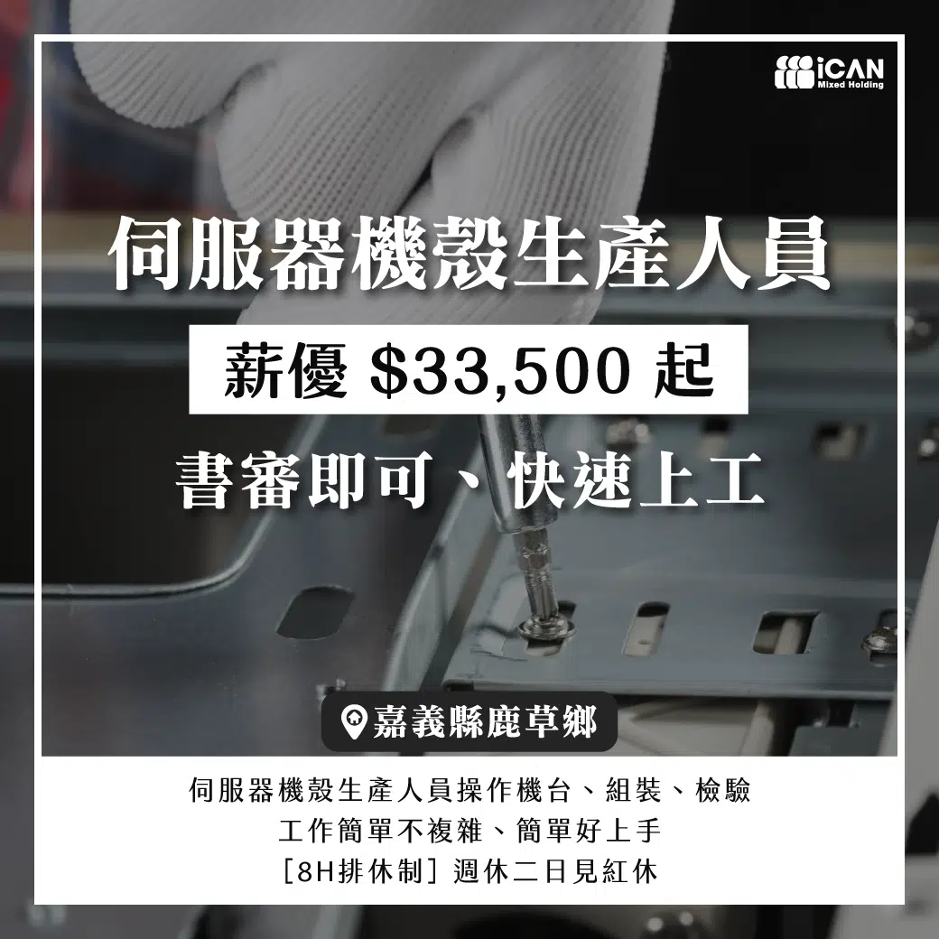 伺服器機殼生產人員/近嘉義縣府