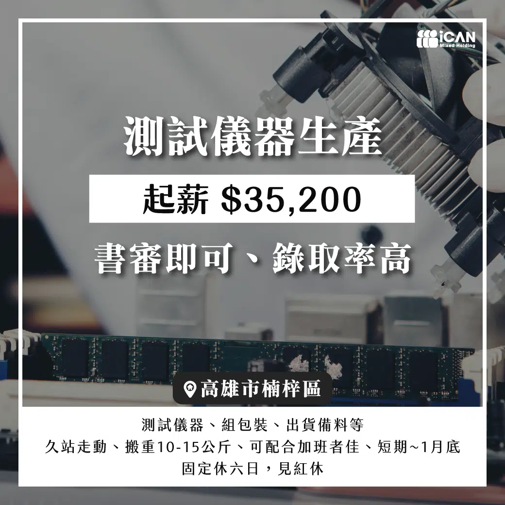 測試儀器生產⸝穩定加薪⸝彈性加班