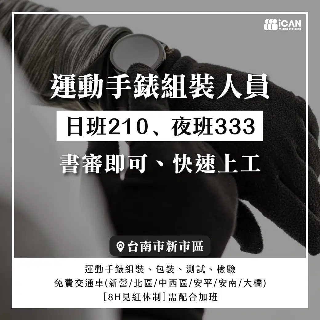運動手錶組裝人員/福利優渥/轉正速度快