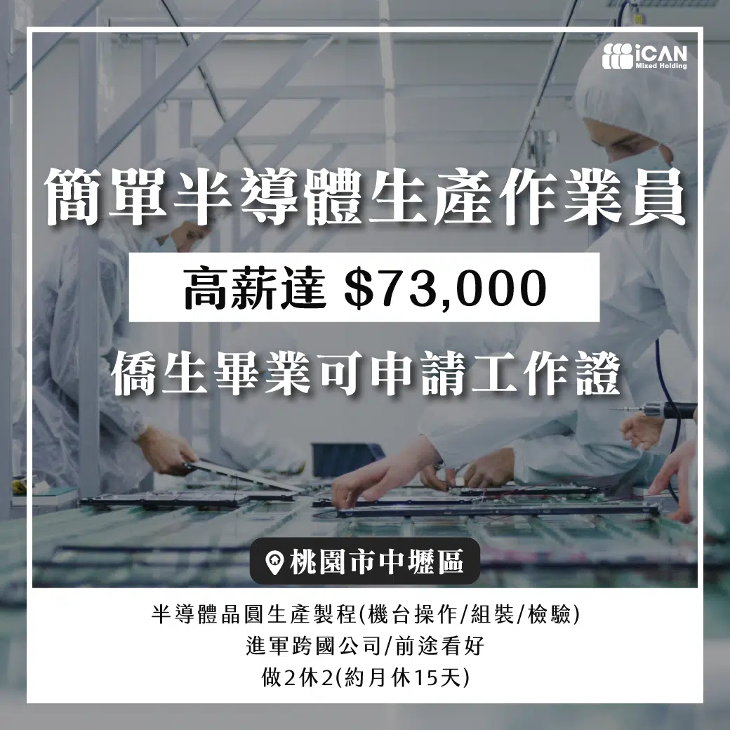 【僑生可】簡單半導體生產作業員